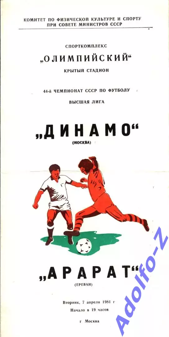 1981. Динамо Москва - Арарат Ереван