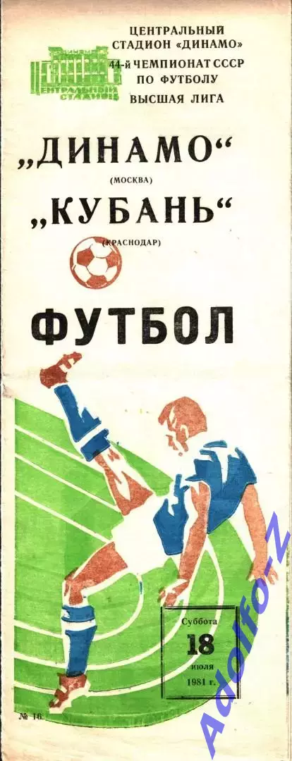 1981. Динамо Москва - Кубань Краснодар