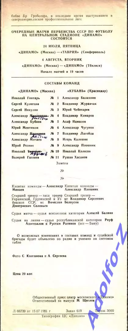 1981. Динамо Москва - Кубань Краснодар 1