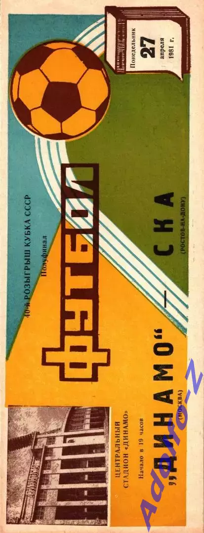 1981. Динамо Москва - СКА Ростов-на-Дону