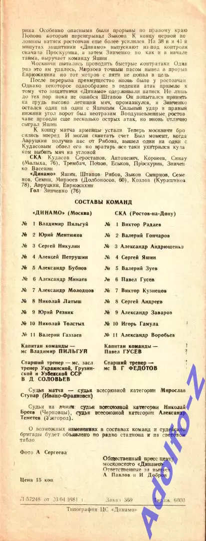 1981. Динамо Москва - СКА Ростов-на-Дону 1
