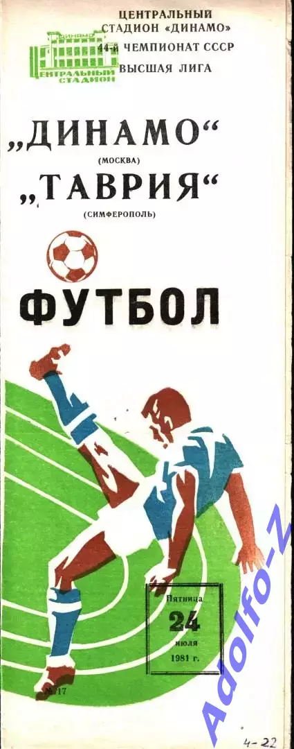 1981. Динамо Москва - Таврия Симферополь