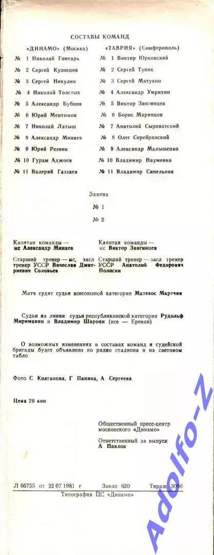 1981. Динамо Москва - Таврия Симферополь 1