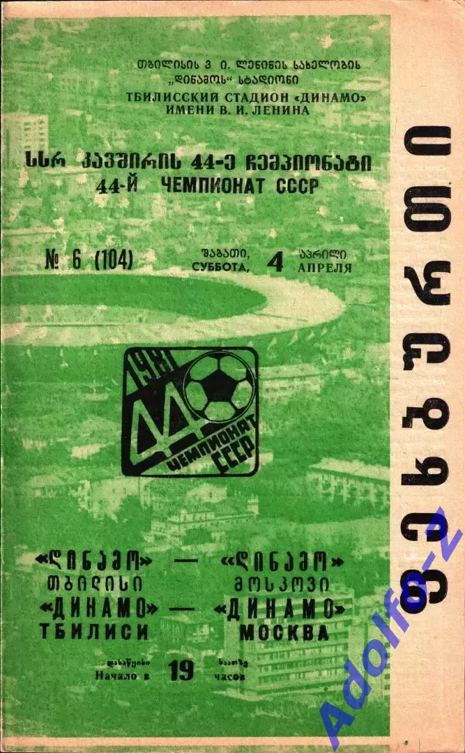 1981. Динамо Тбилиси - Динамо Москва