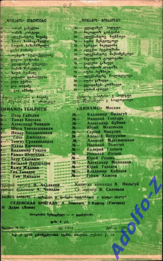 1981. Динамо Тбилиси - Динамо Москва 1