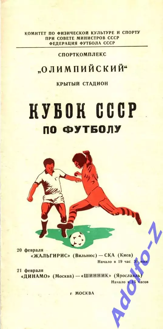 1981. Жальгирис Вильнюс - СКА Киев / Динамо Москва - Шинник Ярославль