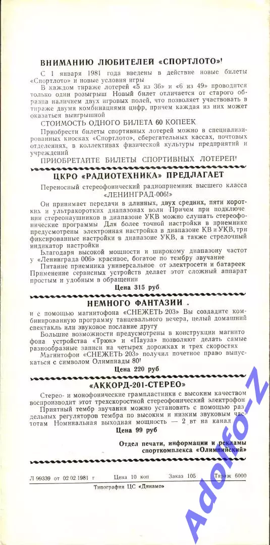1981. Жальгирис Вильнюс - СКА Киев / Динамо Москва - Шинник Ярославль 1
