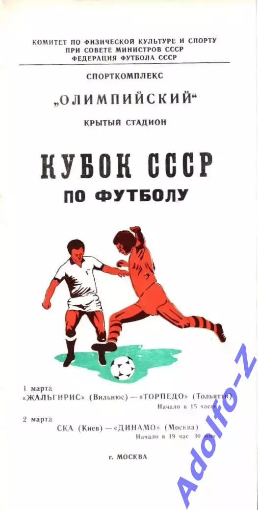 1981. Жальгирис Вильнюс - Торпедо Тольятти / СКА Киев - Динамо Москва