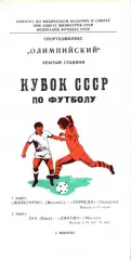 1981. Жальгирис Вильнюс - Торпедо Тольятти / СКА Киев - Динамо Москва