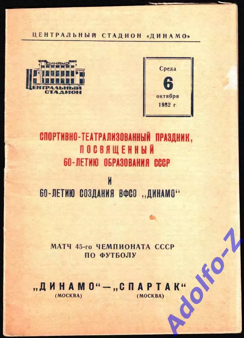 1982. Динамо Москва - Спартак Москва