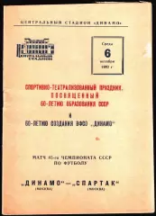 1982. Динамо Москва - Спартак Москва