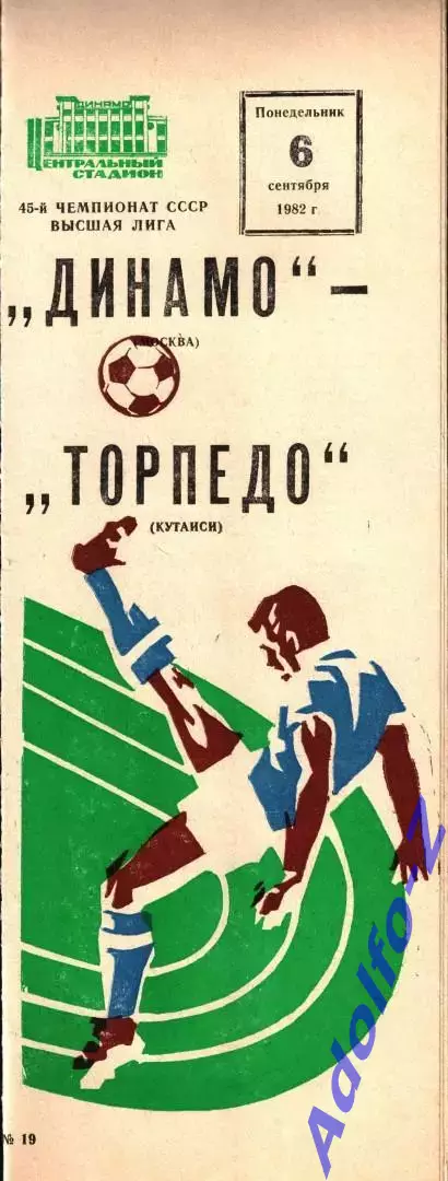 1982. Динамо Москва - Торпедо Кутаиси