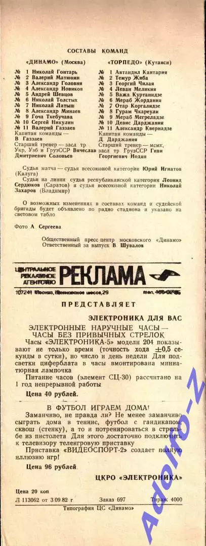 1982. Динамо Москва - Торпедо Кутаиси 1