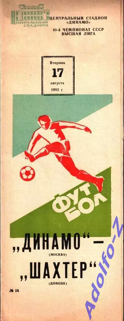 1982. Динамо Москва - Шахтер Донецк