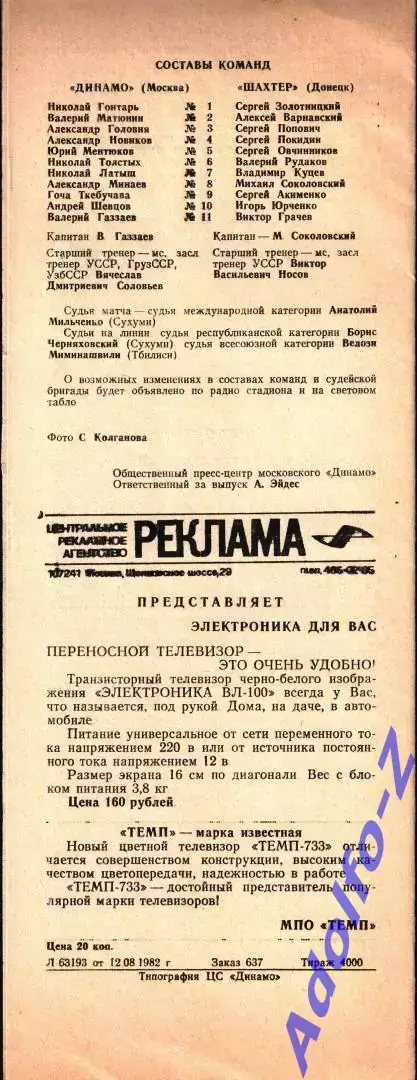 1982. Динамо Москва - Шахтер Донецк 1