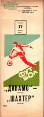1982. Динамо Москва - Шахтер Донецк