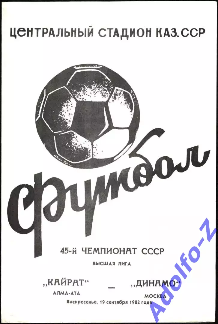 1982. Кайрат Алма-Ата - Динамо Москва