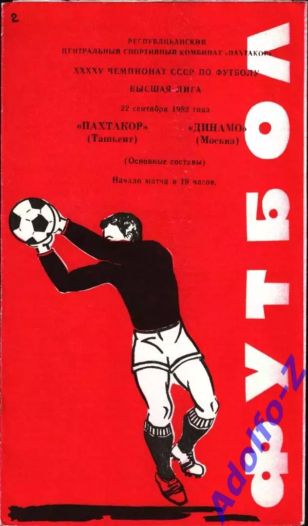 1982. Пахтакор Ташкент - Динамо Москва