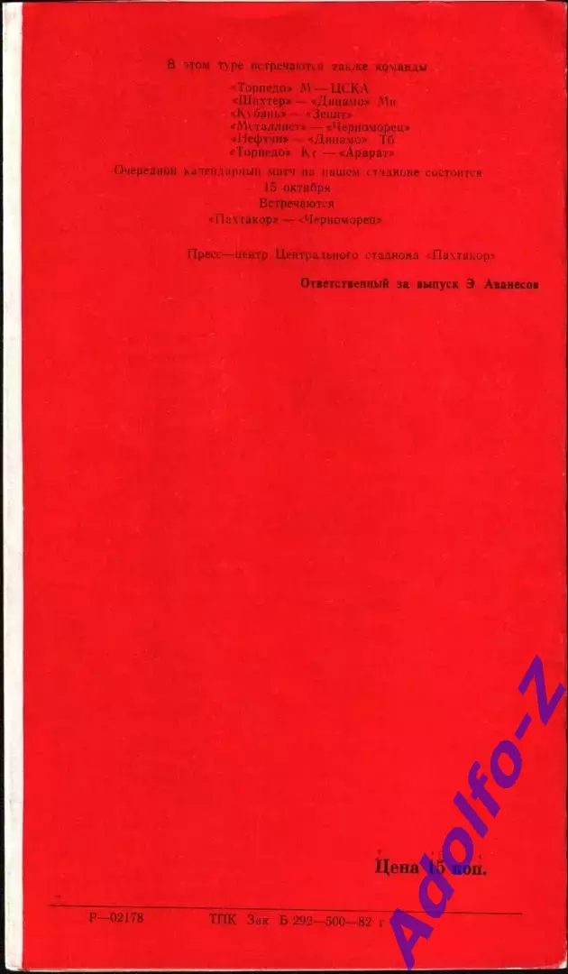 1982. Пахтакор Ташкент - Динамо Москва 1