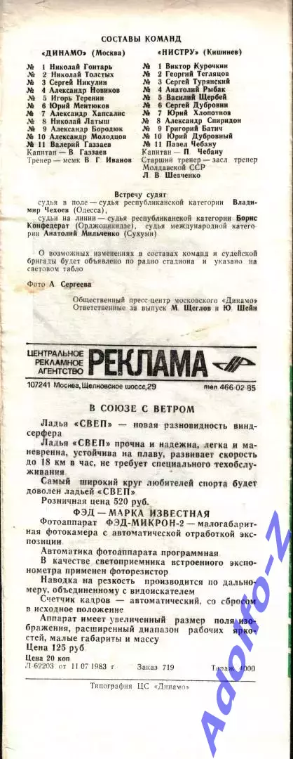 1983. Динамо Москва - Нистру Кишинев 1