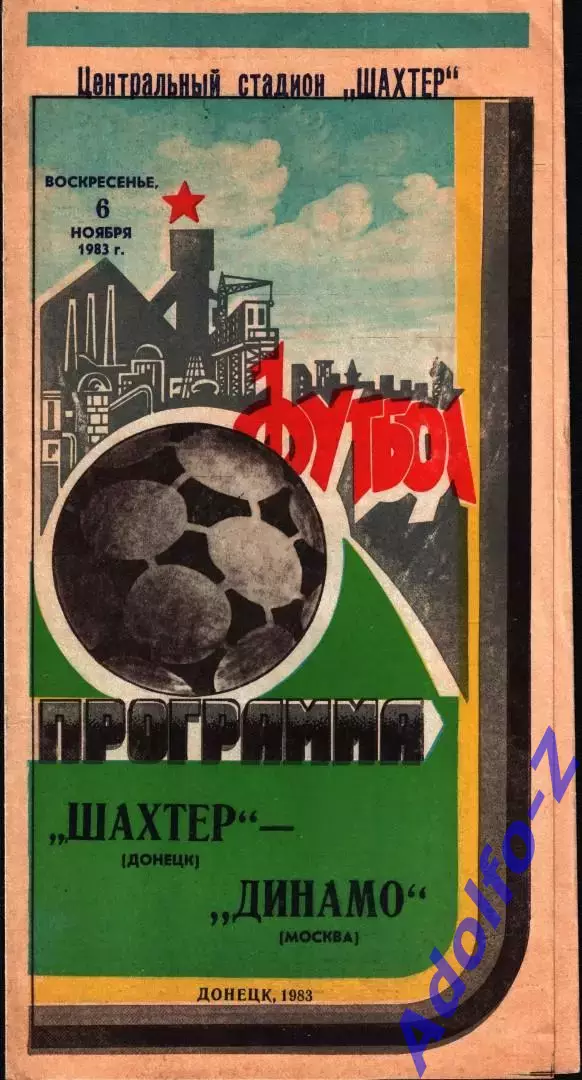 1983. Шахтер Донецк - Динамо Москва