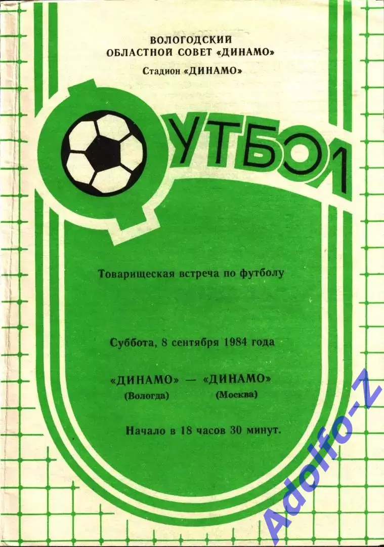 1984. Динамо Вологда - Динамо Москва. ТМ
