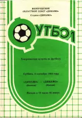 1984. Динамо Вологда - Динамо Москва. ТМ