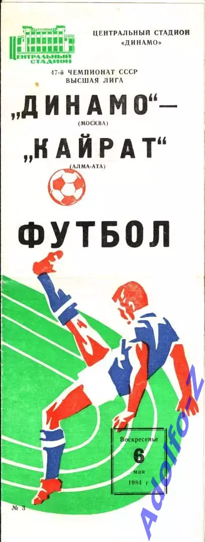 1984. Динамо Москва - Кайрат Алма-Ата