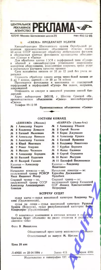 1984. Динамо Москва - Кайрат Алма-Ата 1