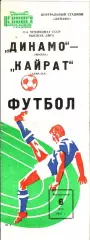 1984. Динамо Москва - Кайрат Алма-Ата