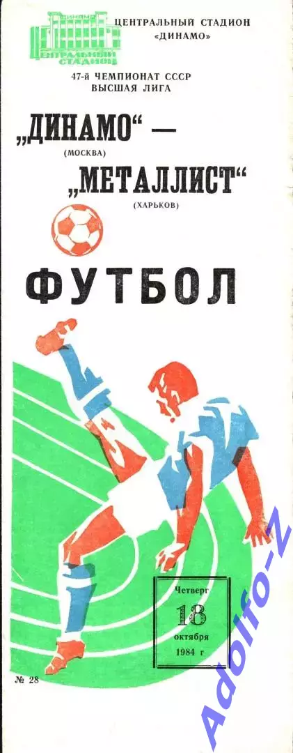 1984. Динамо Москва - Металлист Харьков