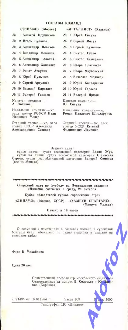 1984. Динамо Москва - Металлист Харьков 1