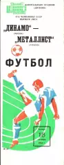 1984. Динамо Москва - Металлист Харьков