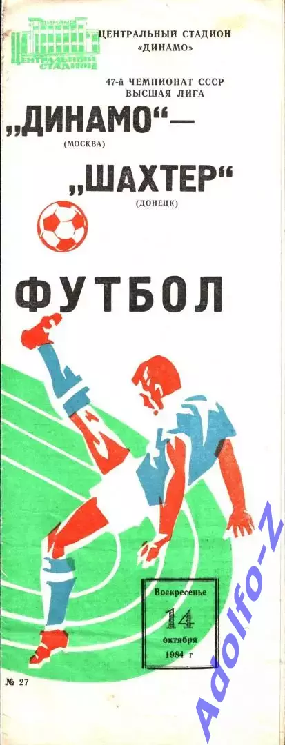 1984. Динамо Москва - Шахтер Донецк