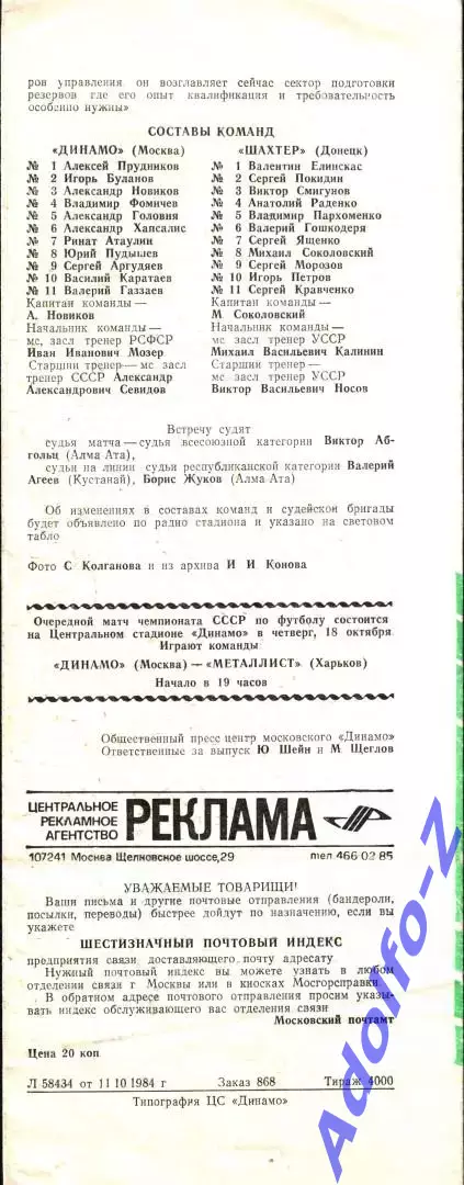 1984. Динамо Москва - Шахтер Донецк 1