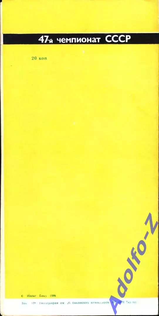 1984. Нефтчи Баку - Динамо Москва 1