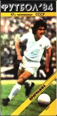 1984. Нефтчи Баку - Динамо Москва