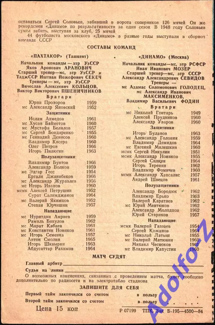1984. Пахтакор Ташкент - Динамо Москва 1
