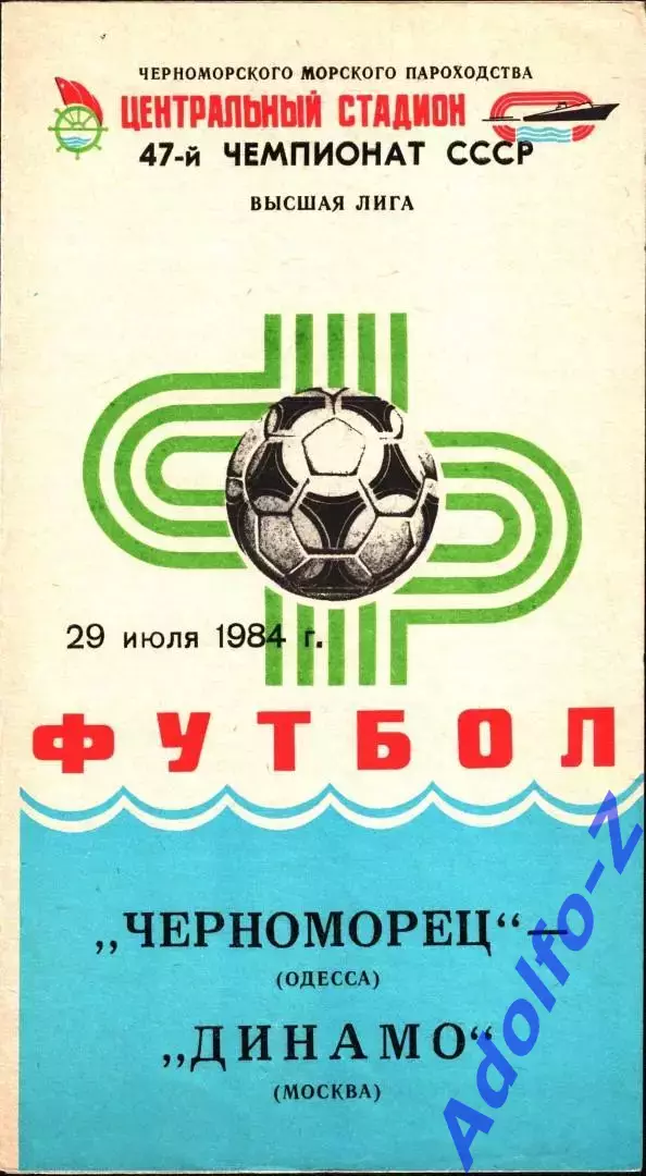 1984. Черноморец Одесса - Динамо Москва