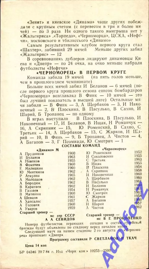 1984. Черноморец Одесса - Динамо Москва 1
