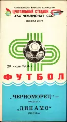 1984. Черноморец Одесса - Динамо Москва