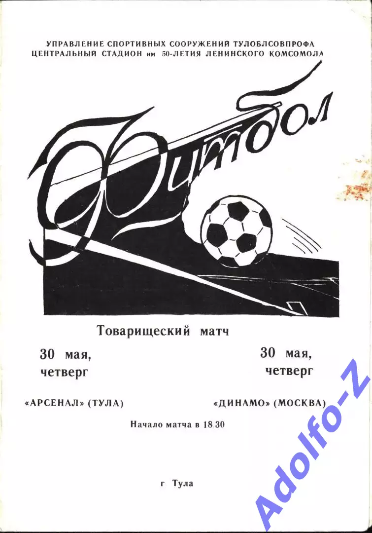1985. Арсенал Тула - Динамо Москва. ТМ
