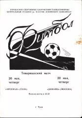 1985. Арсенал Тула - Динамо Москва. ТМ