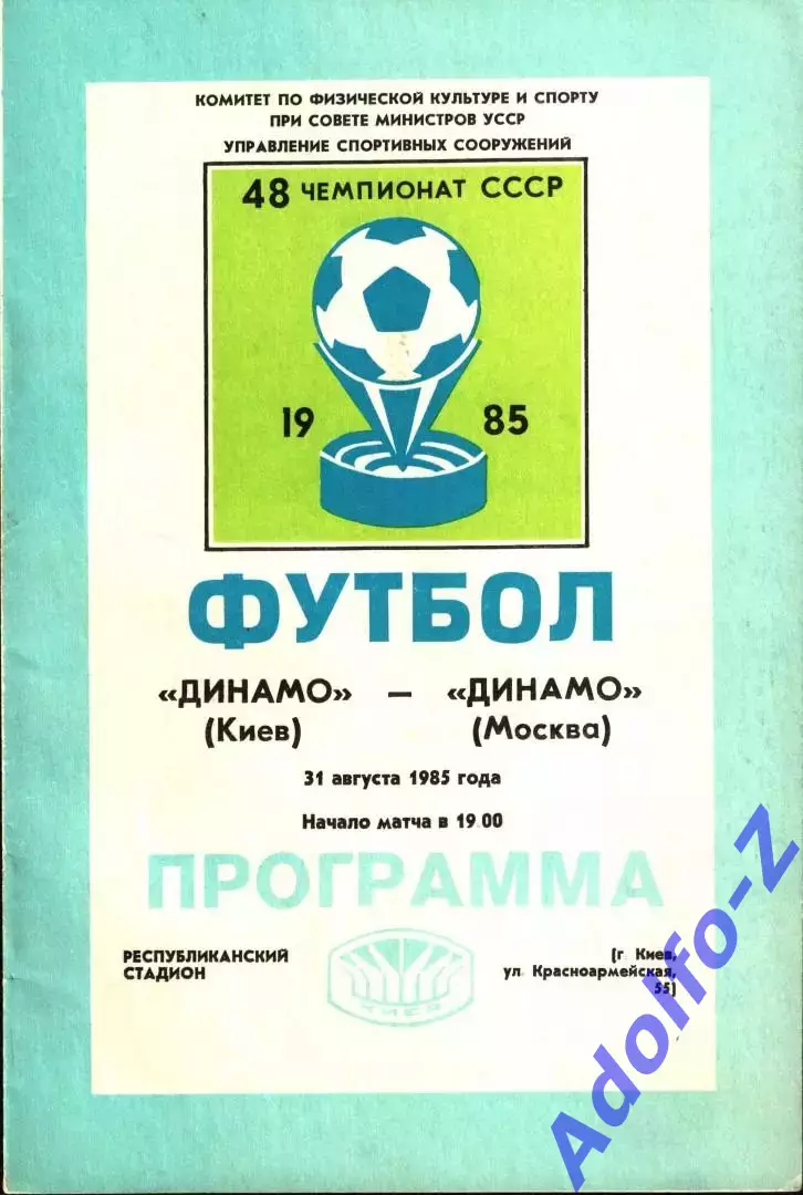 1985. Динамо Киев - Динамо Москва