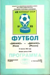 1985. Динамо Киев - Динамо Москва