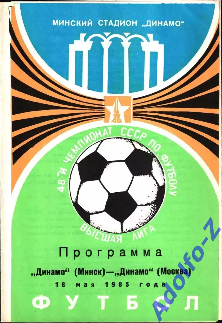 1985. Динамо Минск - Динамо Москва