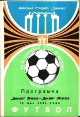 1985. Динамо Минск - Динамо Москва