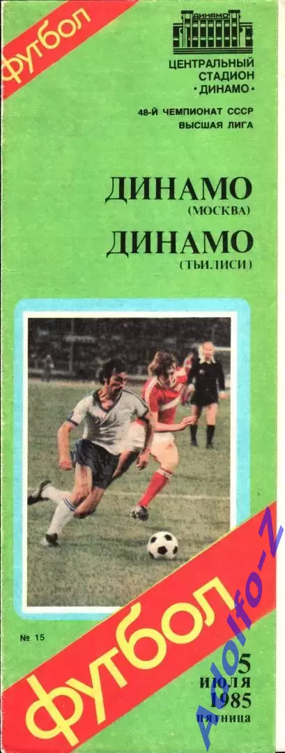 1985. Динамо Москва - Динамо Тбилиси