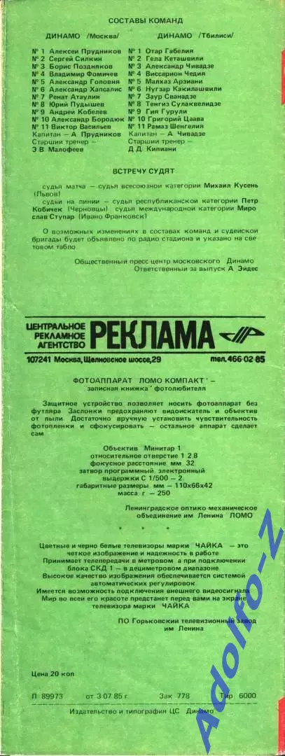 1985. Динамо Москва - Динамо Тбилиси 1
