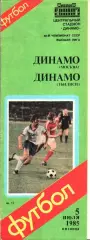 1985. Динамо Москва - Динамо Тбилиси